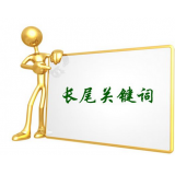 茌平SEO如何布局长尾关键词