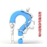 茌平赵旭隆:seo伪原创文章是如何做出来的