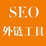茌平大红:SEO增加外链工具大全
