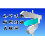 茌平网站的关键词定位方式