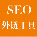 茌平SEO优化中外链工具对网站有着怎样的作用