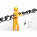 茌平内部链接建设的注意事项。